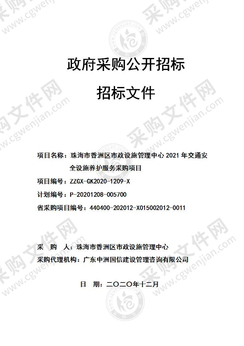 珠海市香洲区市政设施管理中心2021年交通安全设施养护服务采购项目