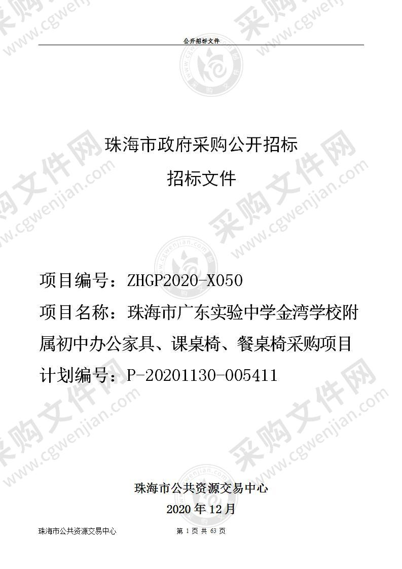 珠海市广东实验中学金湾学校附属初中办公家具、课桌椅、餐桌椅采购项目