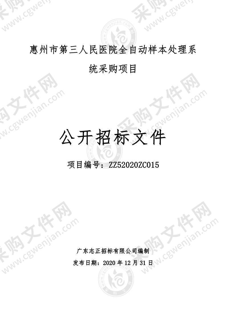 惠州市第三人民医院全自动样本处理系统采购项目