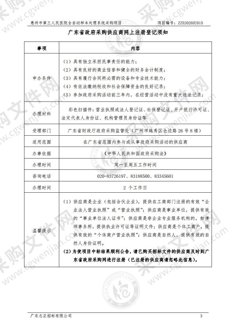 惠州市第三人民医院全自动样本处理系统采购项目