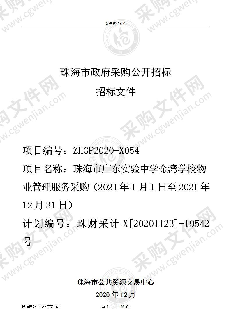 珠海市广东实验中学金湾学校物业管理服务采购（2021年1月1日至2021年12月31日）