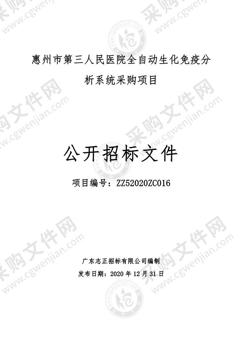 惠州市第三人民医院全自动生化免疫分析系统采购项目