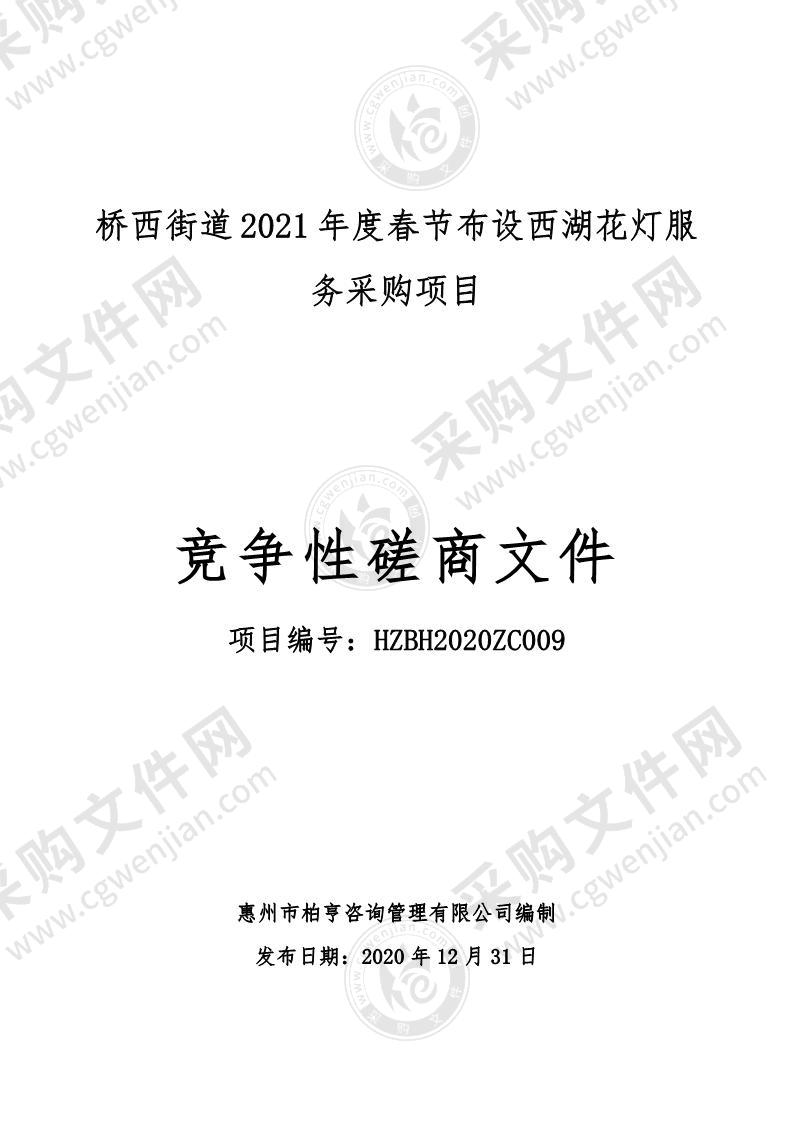 桥西街道2021年度春节布设西湖花灯项目