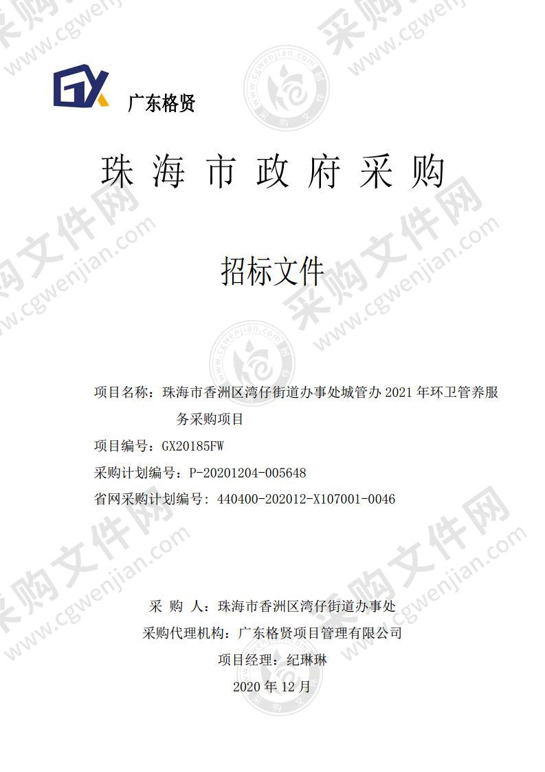 珠海市香洲区湾仔街道办事处城管办2021年环卫管养服务采购项目