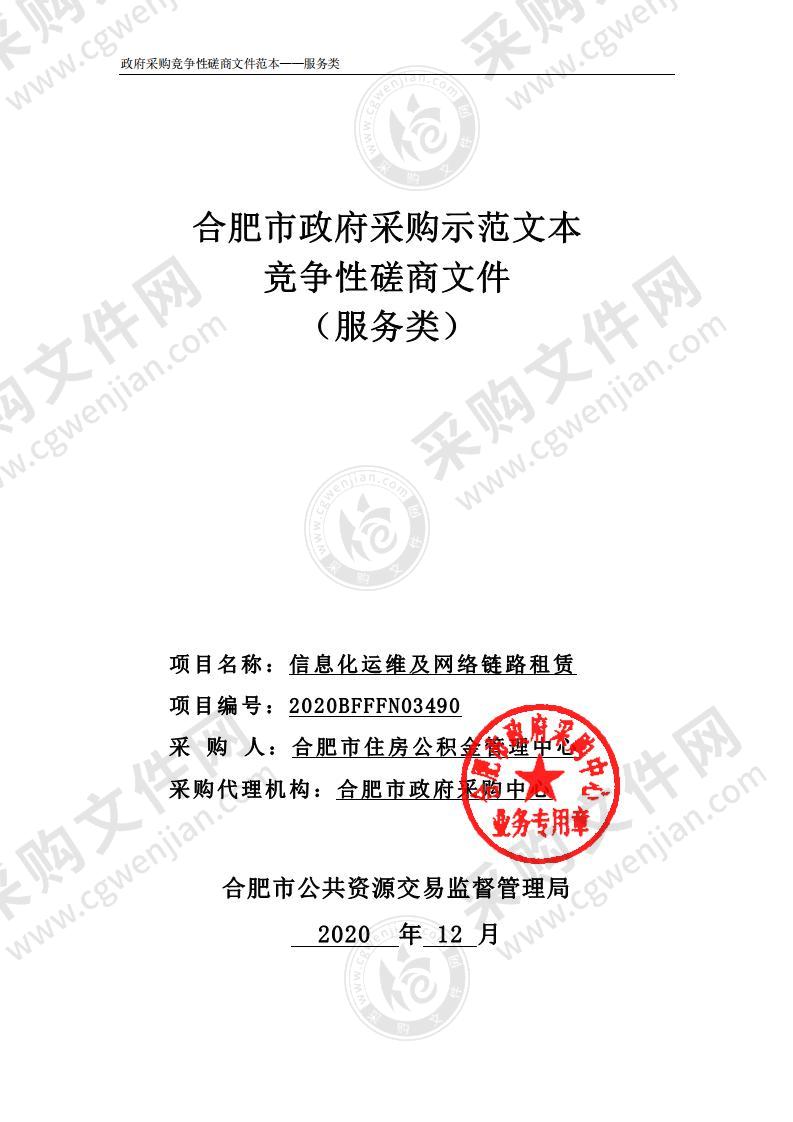 信息化运维及网络链路租赁