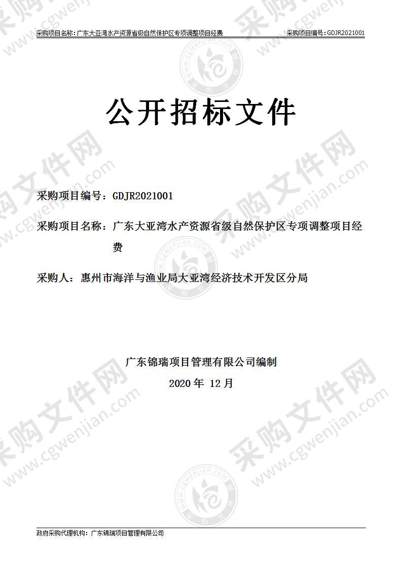 广东大亚湾水产资源省级自然保护区专项调整项目经费