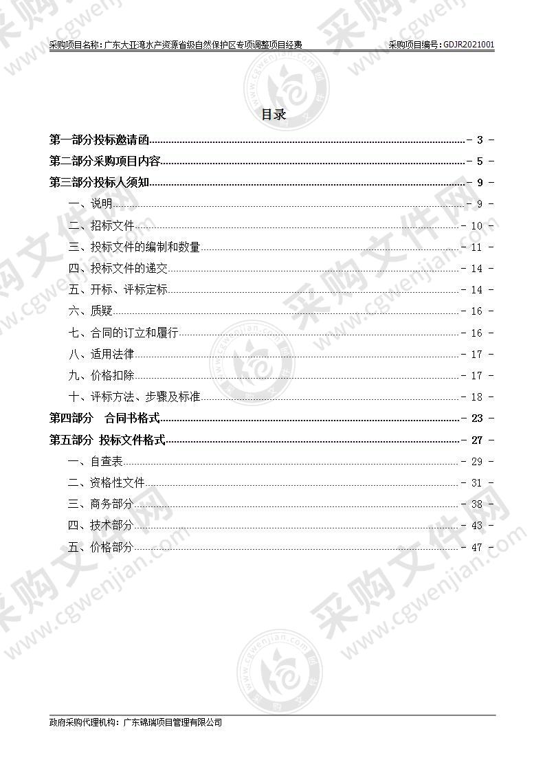 广东大亚湾水产资源省级自然保护区专项调整项目经费