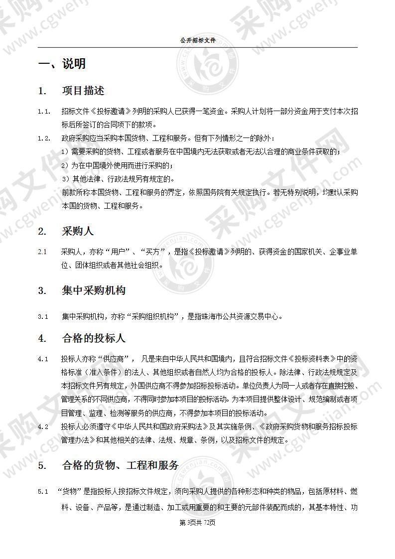 珠海市政务服务数据管理局政务大楼物业管理服务采购项目