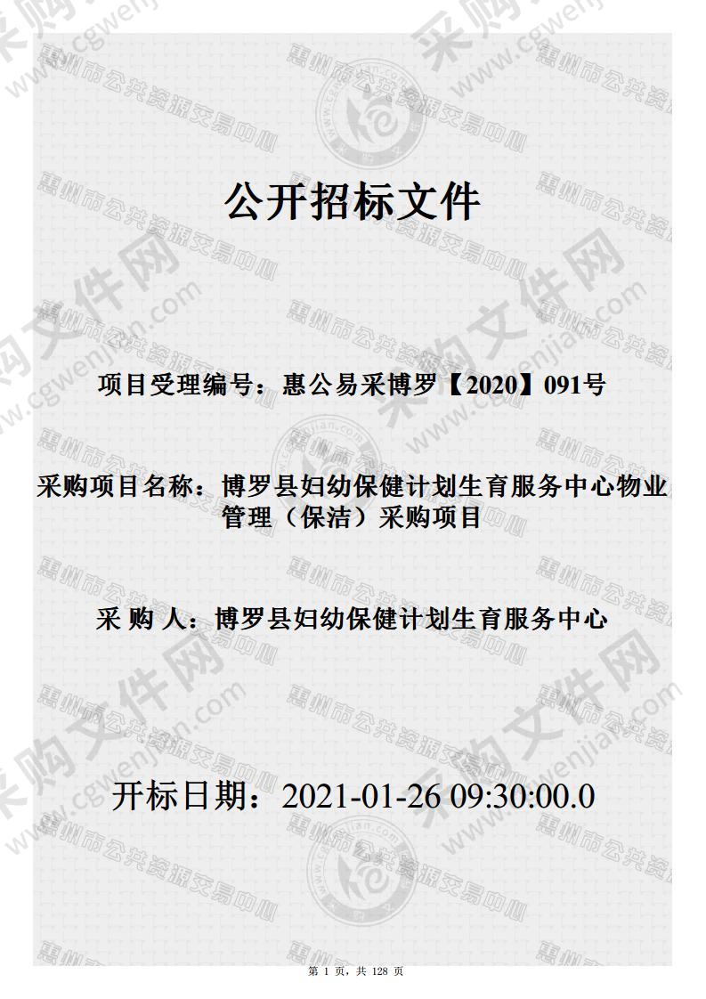 博罗县妇幼保健计划生育服务中心物业管理（保洁）采购项目