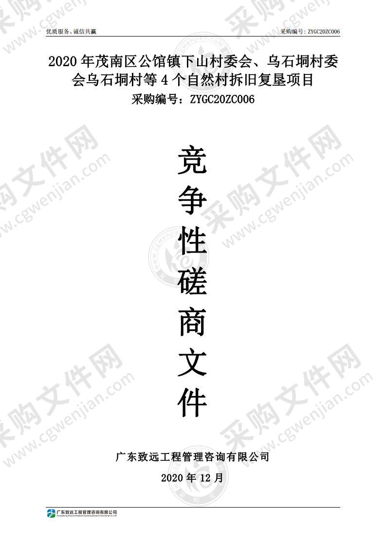 2020年茂南区公馆镇下山村委会、乌石垌村委会乌石垌村等4个自然村拆旧复垦项目