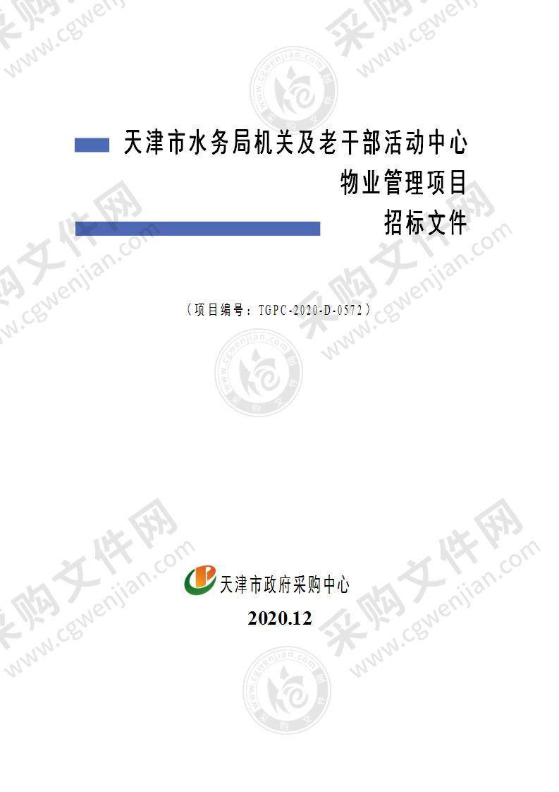 天津市水务局机关及老干部活动中心物业管理项目