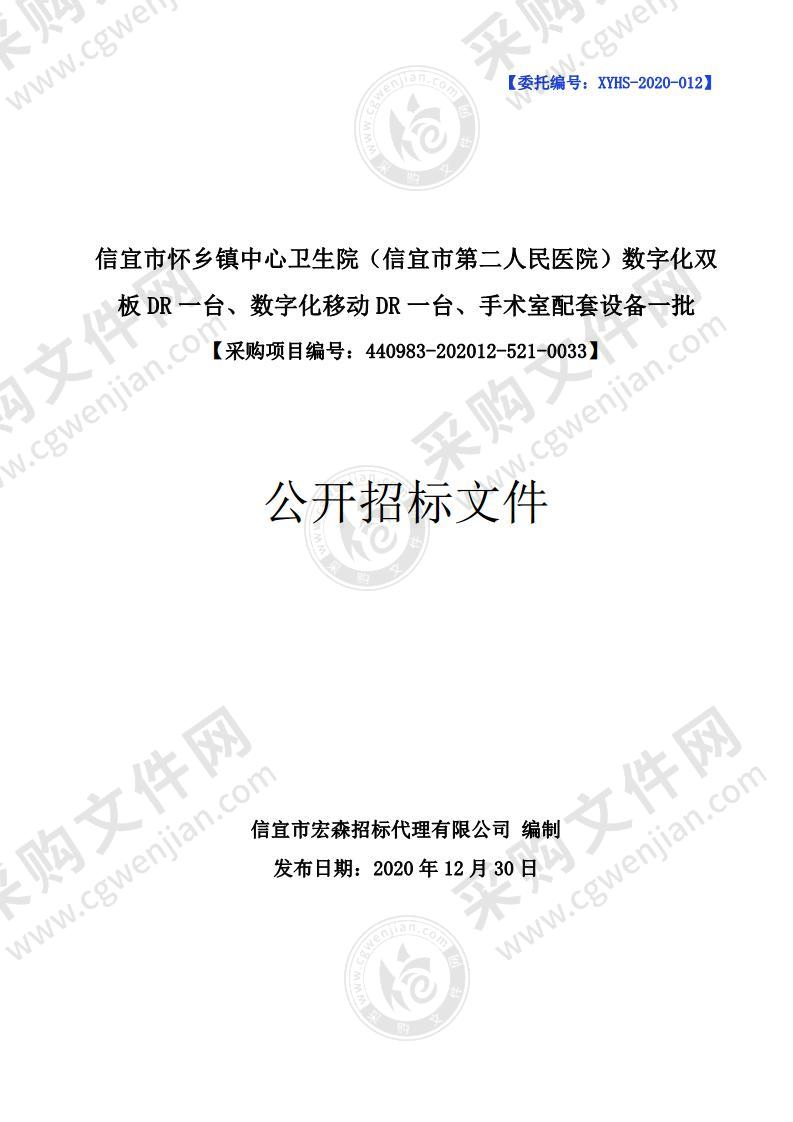 信宜市怀乡镇中心卫生院（信宜市第二人民医院）数字化双板DR一台、数字化移动DR一台、手术室配套设备一批