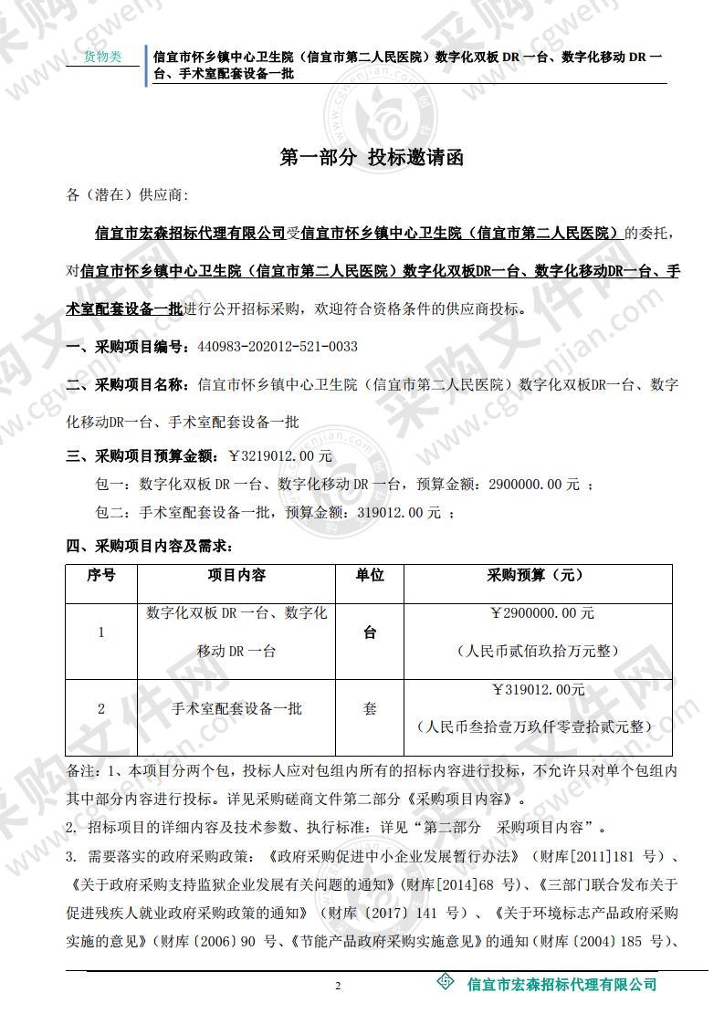 信宜市怀乡镇中心卫生院（信宜市第二人民医院）数字化双板DR一台、数字化移动DR一台、手术室配套设备一批