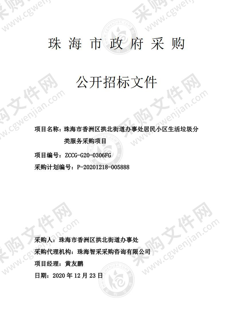 珠海市香洲区拱北街道办事处居民小区生活垃圾分类服务采购项目