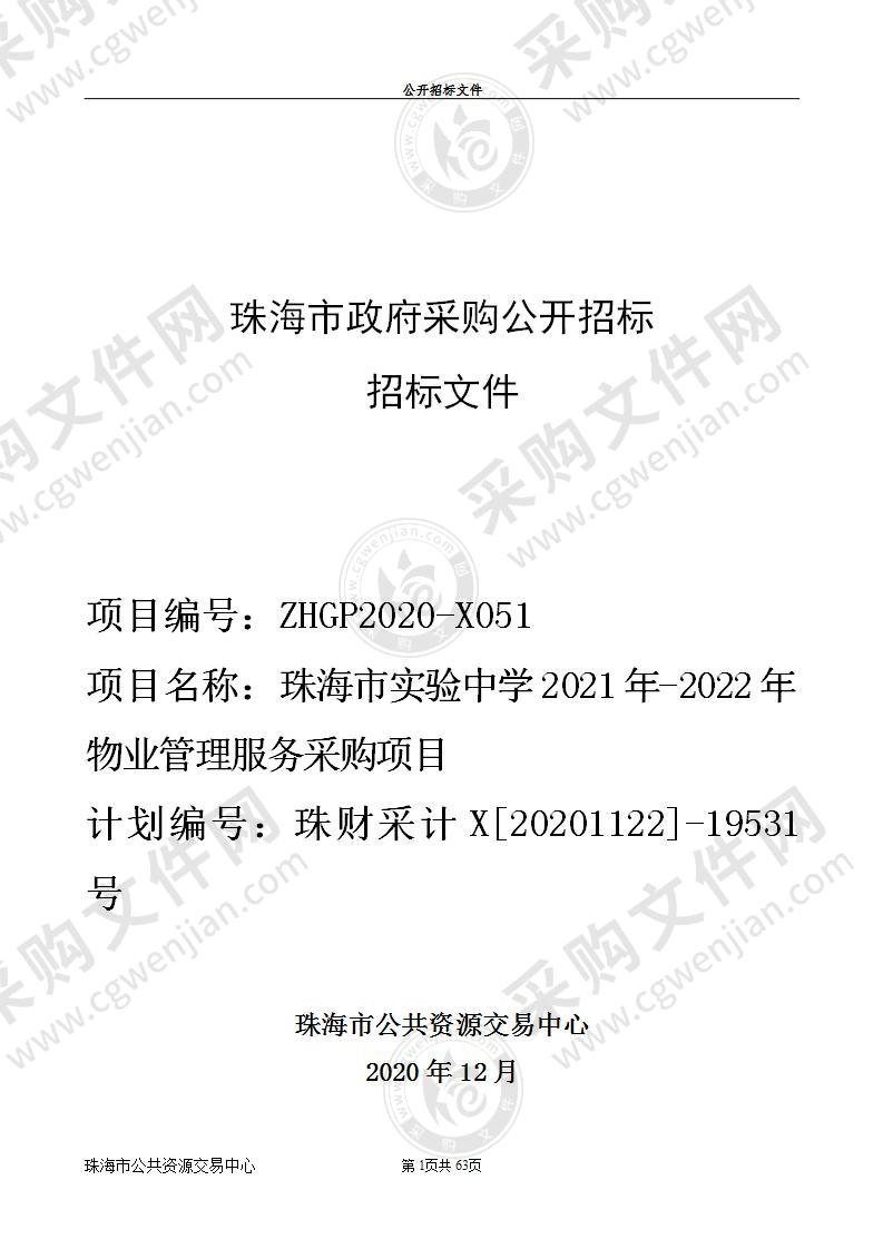 珠海市实验中学2021年-2022年物业管理服务采购项目