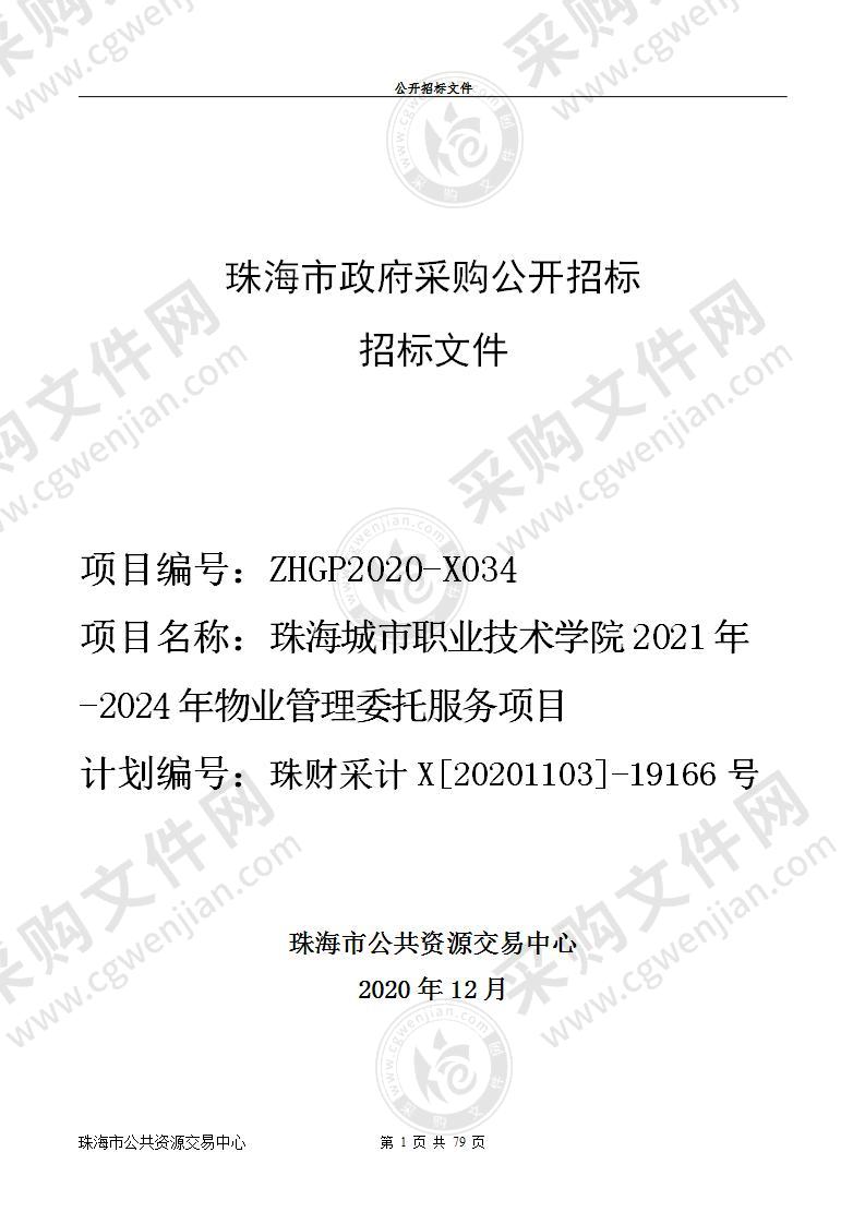 珠海城市职业技术学院2021年-2024年物业管理委托服务项目