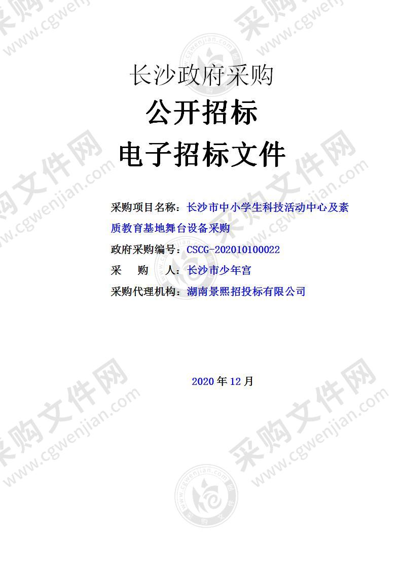 长沙市中小学生科技活动中心及素质教育基地舞台设备采购