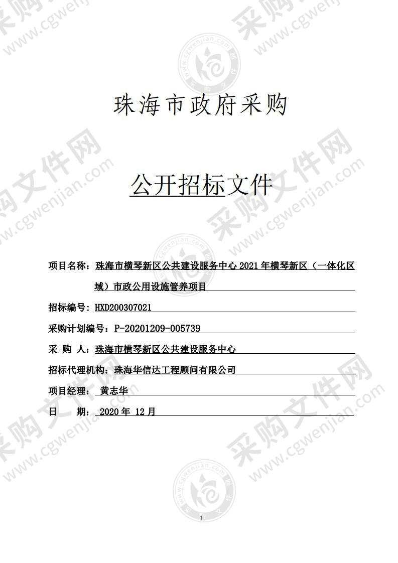 珠海市横琴新区公共建设服务中心2021年横琴新区（一体化区域）市政公用设施管养项目