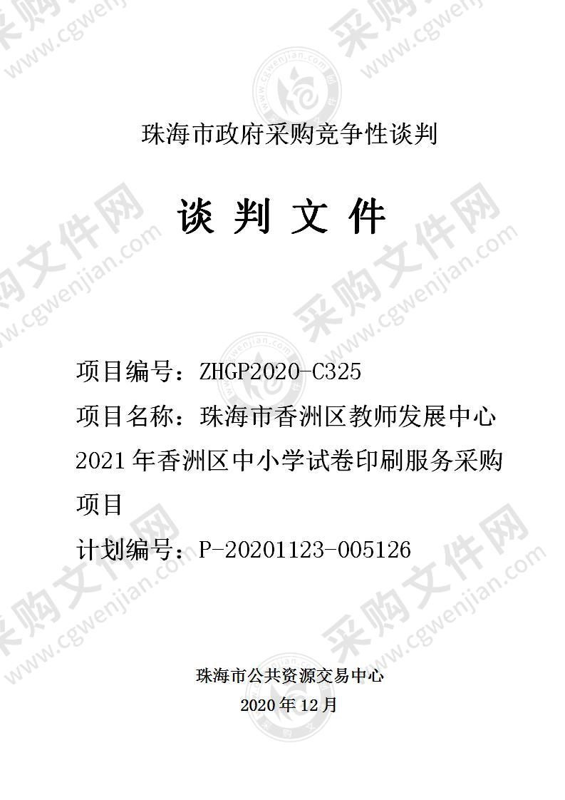 珠海市香洲区教师发展中心2021年香洲区中小学试卷印刷服务采购项目