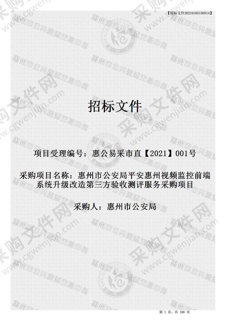 惠州市公安局平安惠州视频监控前端系统升级改造第三方验收测评服务采购项目