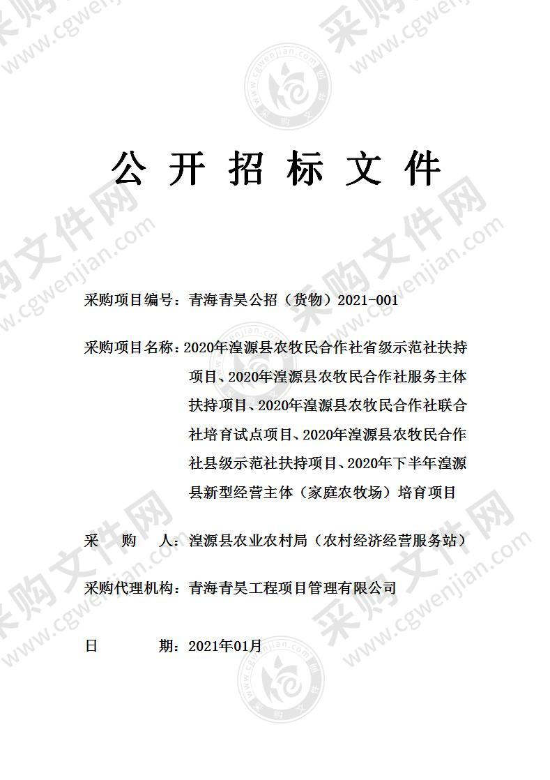 2020年湟源县农牧民合作社省级示范社扶持项目、2020年湟源县农牧民合作社服务主体扶持项目、2020年湟源县农牧民合作社联合社培育试点项目、2020年湟源县农牧民合作社县级示范社扶持项目