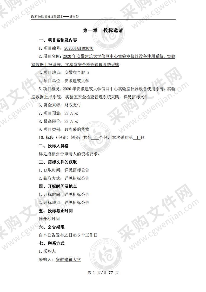 2020年安徽建筑大学信网中心实验室仪器设备使用系统、实验室数据上报系统、实验室安全检查管理系统采购