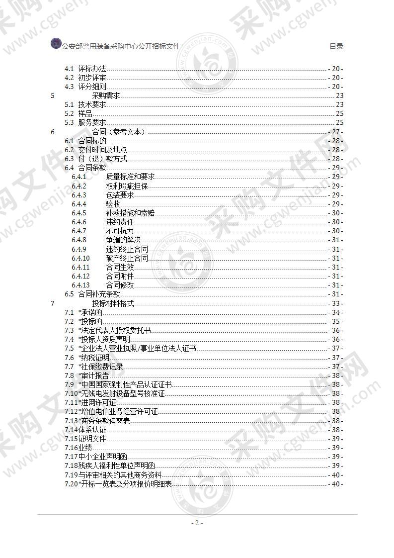 天津市公安局2020年警务通采购项目