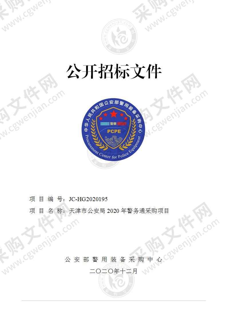 天津市公安局2020年警务通采购项目