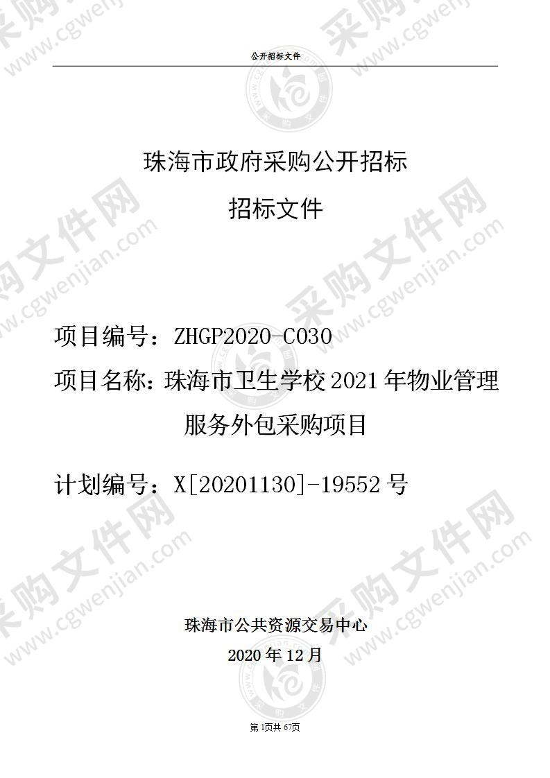 珠海市卫生学校2021年物业管理服务外包采购项目