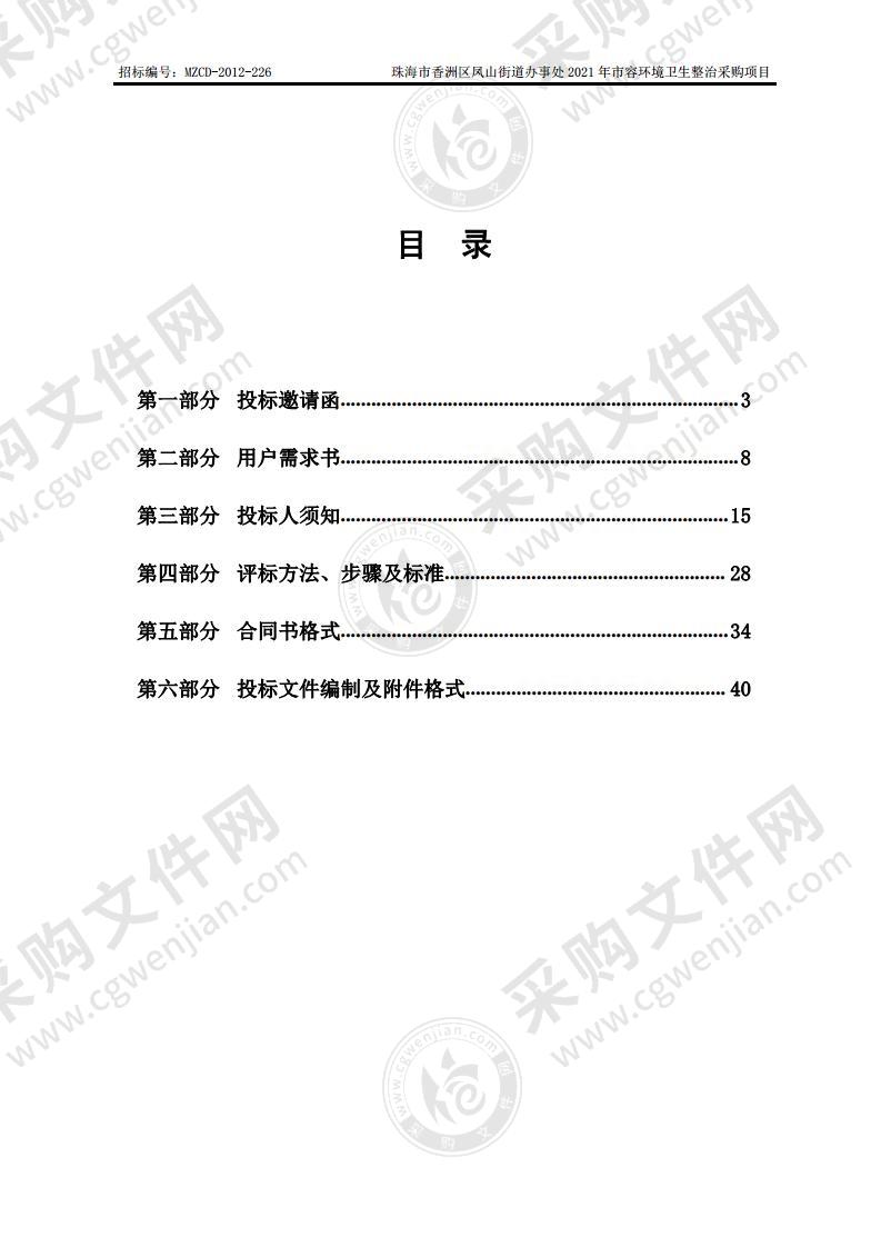 珠海市香洲区凤山街道办事处2021年市容环境卫生整治采购项目