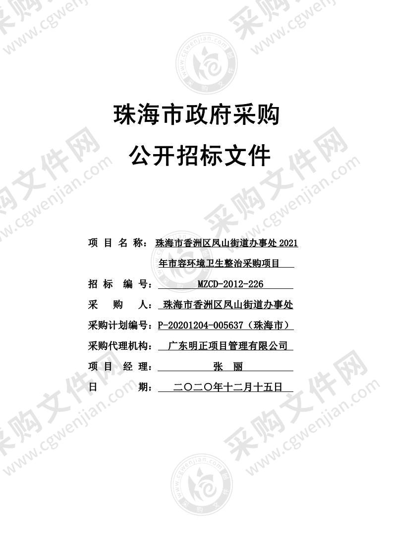 珠海市香洲区凤山街道办事处2021年市容环境卫生整治采购项目