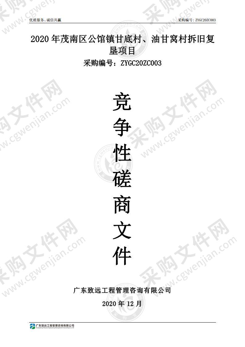 2020年茂南区公馆镇甘底村、油甘窝村拆旧复垦项目