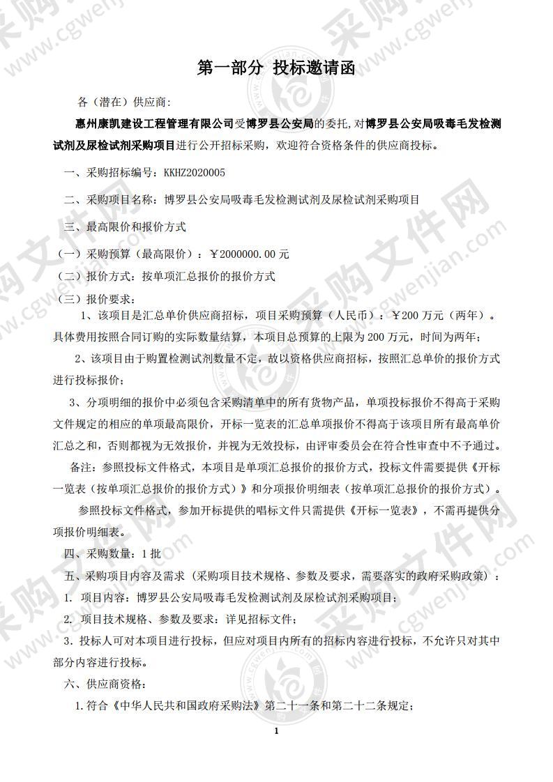 博罗县公安局吸毒毛发检测试剂及尿检试剂采购项目