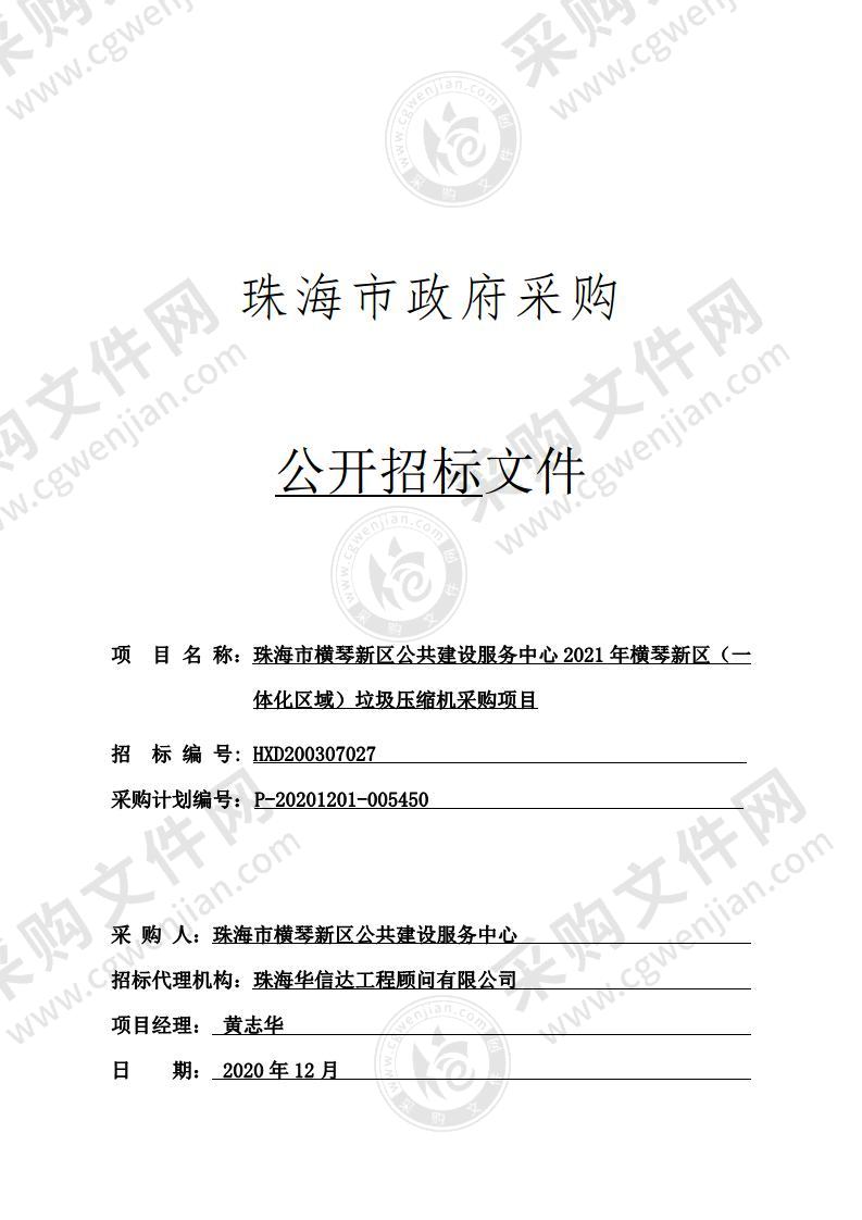 珠海市横琴新区公共建设服务中心2021年横琴新区（一体化区域）垃圾压缩机采购项目