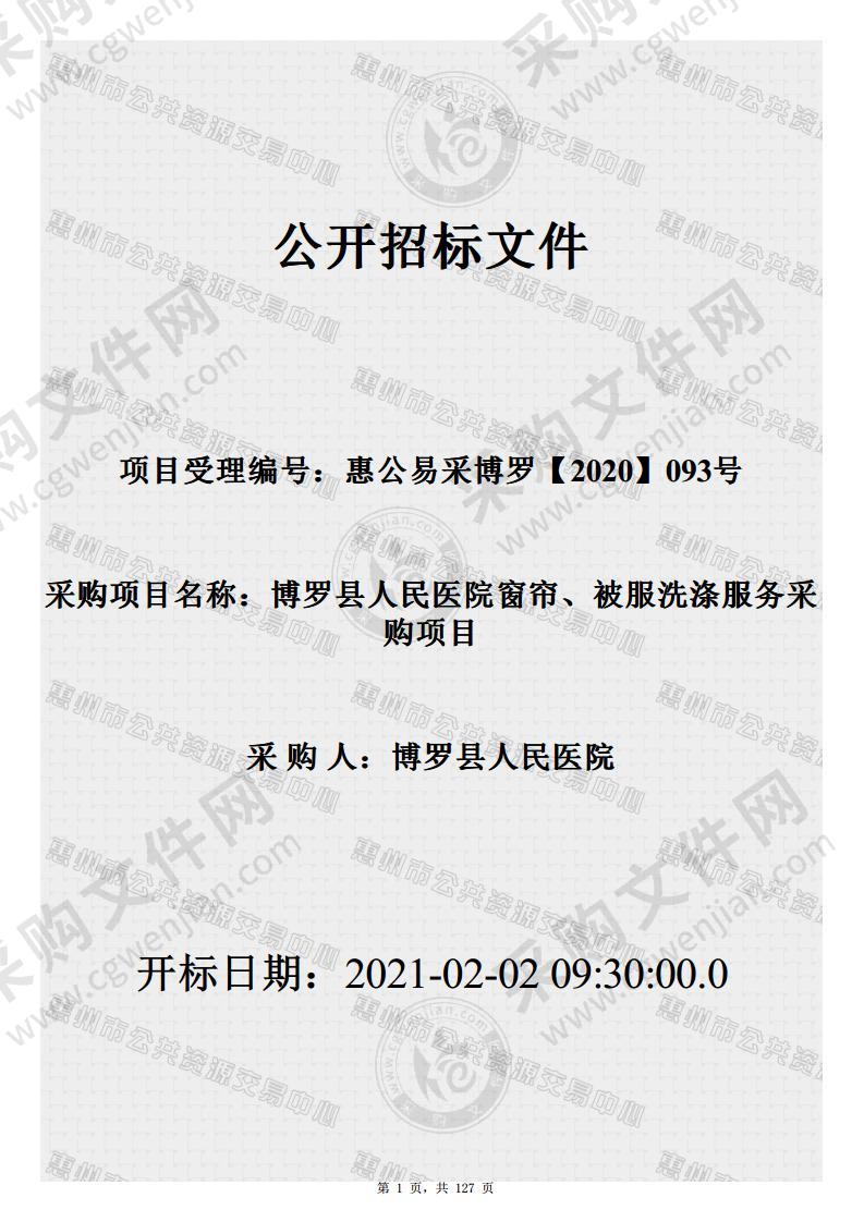 博罗县人民医院窗帘、被服洗涤服务采购项目