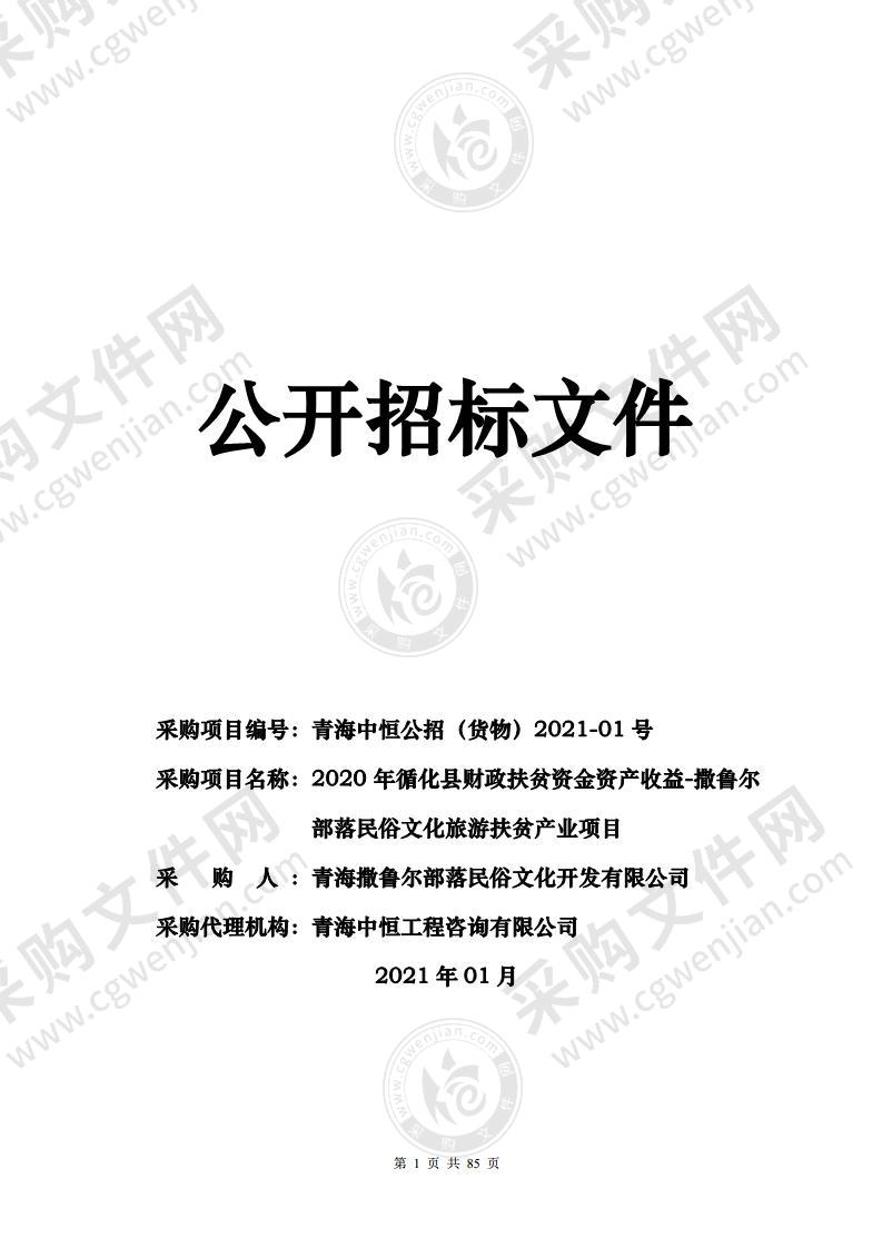 2020年循化县财政扶贫资金资产收益-撒鲁尔部落民俗文化旅游扶贫产业项目