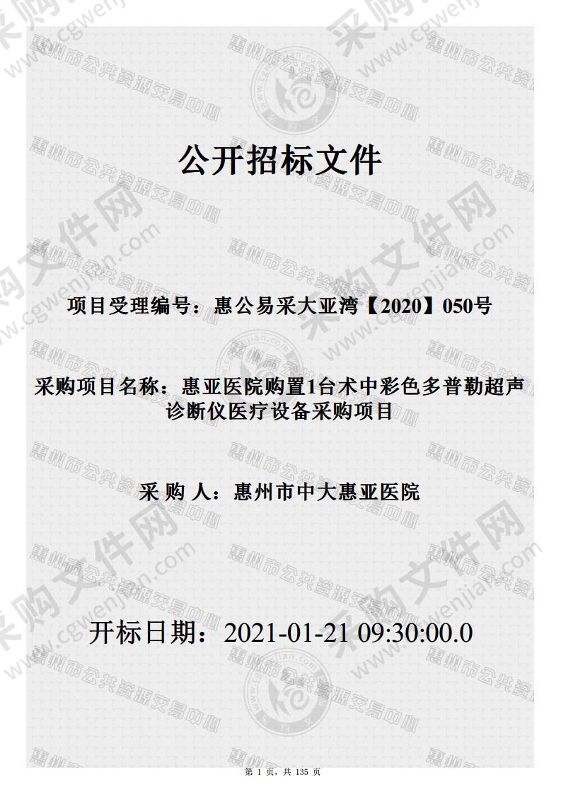 惠亚医院购置1台术中彩色多普勒超声诊断仪医疗设备采购项目