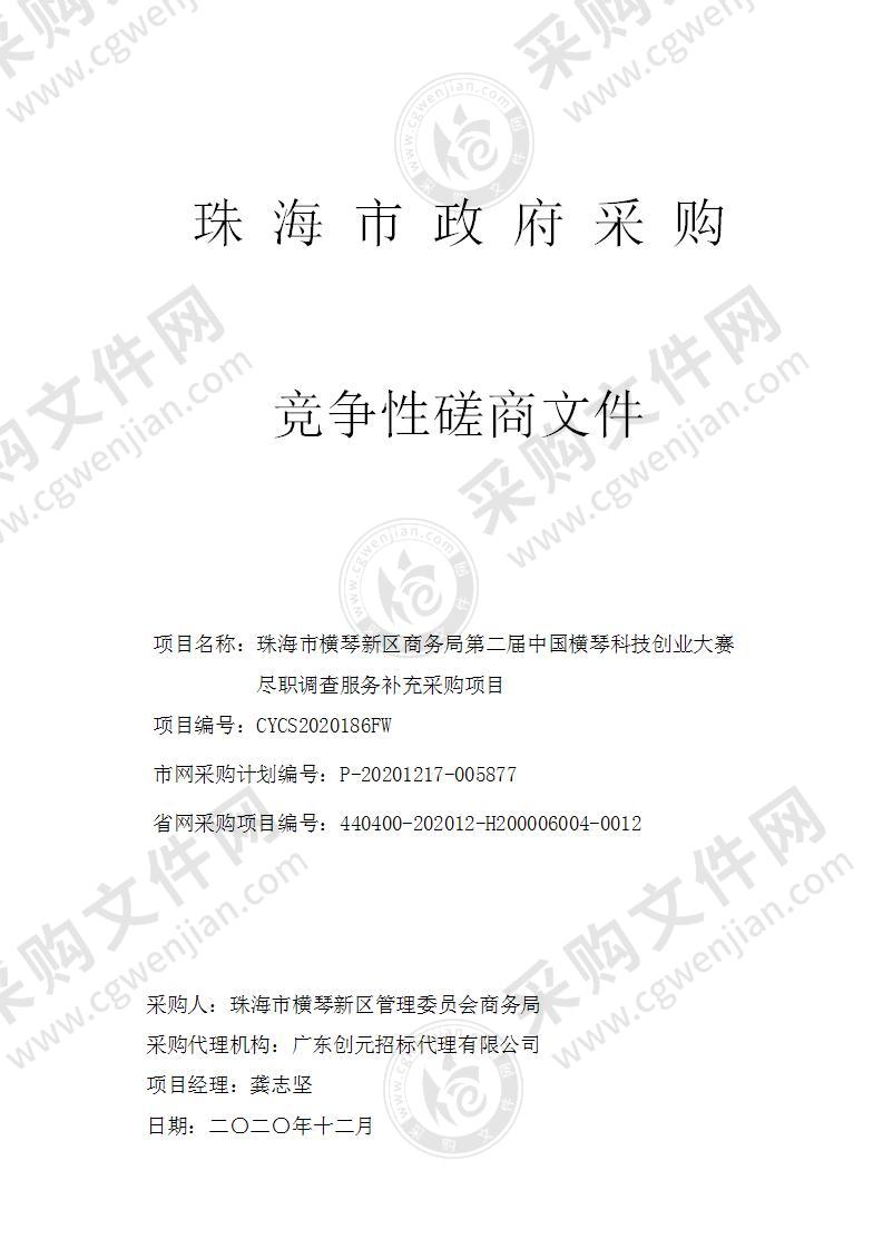 珠海市横琴新区商务局第二届中国横琴科技创业大赛尽职调查服务补充采购项目