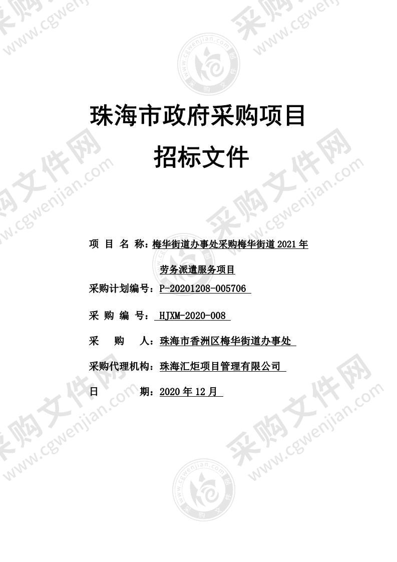 梅华街道办事处采购梅华街道2021年劳务派遣服务的项目