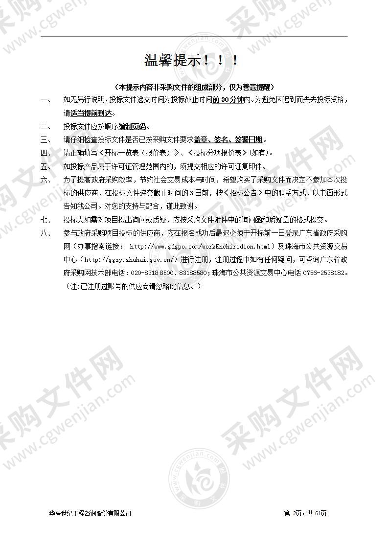 珠海市横琴新区管理委员会建设环保局关于质量安全检测机构信用评价考核技术服务的采购项目