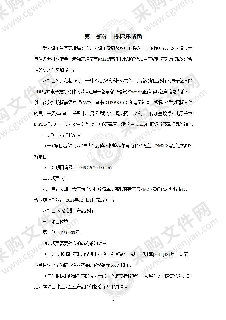 天津市大气污染源排放清单更新和环境空气PM2.5精细化来源解析项目