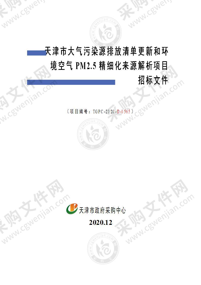 天津市大气污染源排放清单更新和环境空气PM2.5精细化来源解析项目