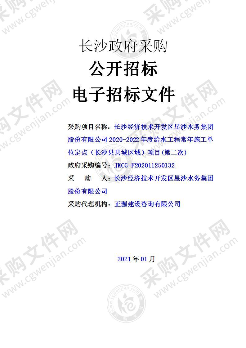 2020-2022年度给水工程常年施工单位定点（长沙县县城区域）项目