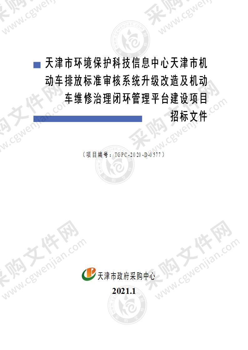 天津市环境保护科技信息中心天津市机动车排放标准审核系统升级改造及机动车维修治理闭环管理平台建设项目