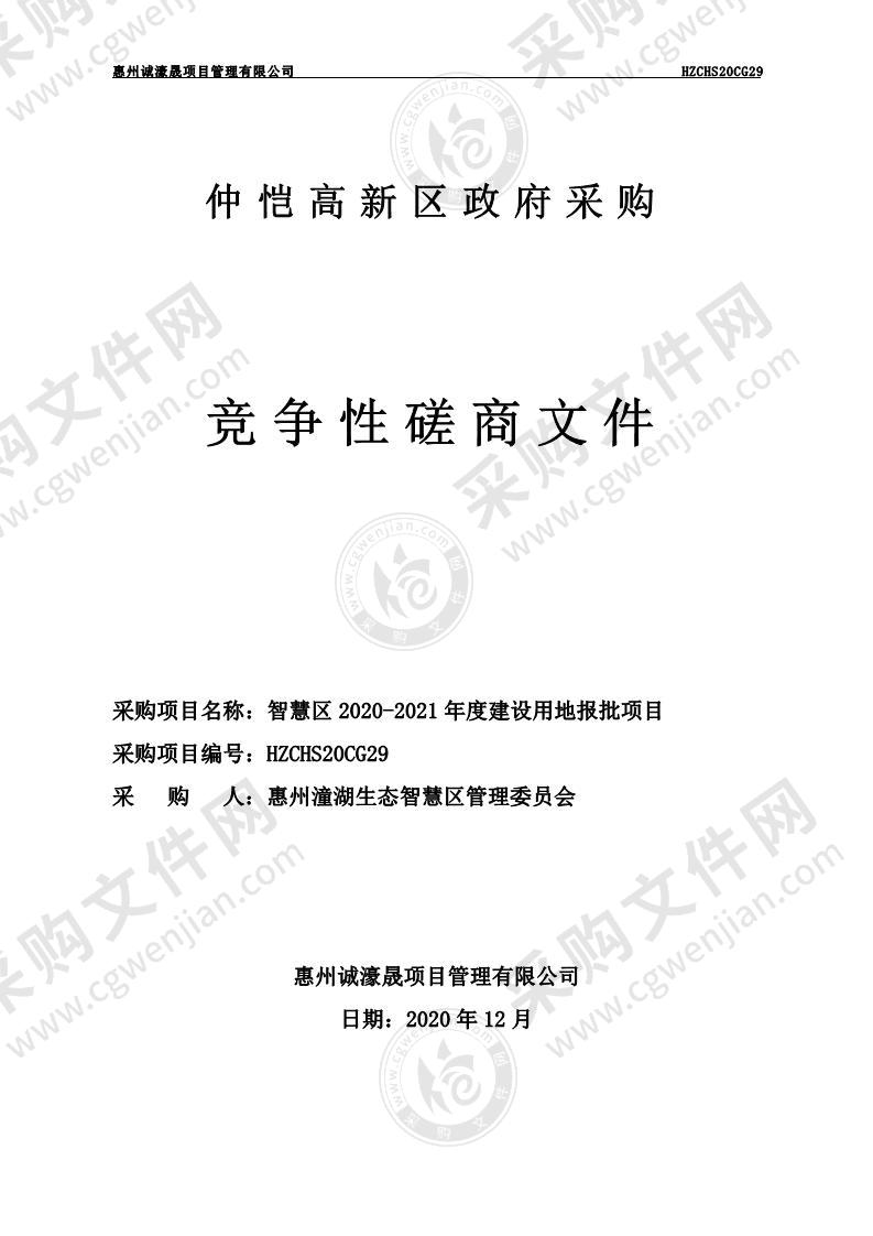 智慧区2020-2021年度建设用地报批项目