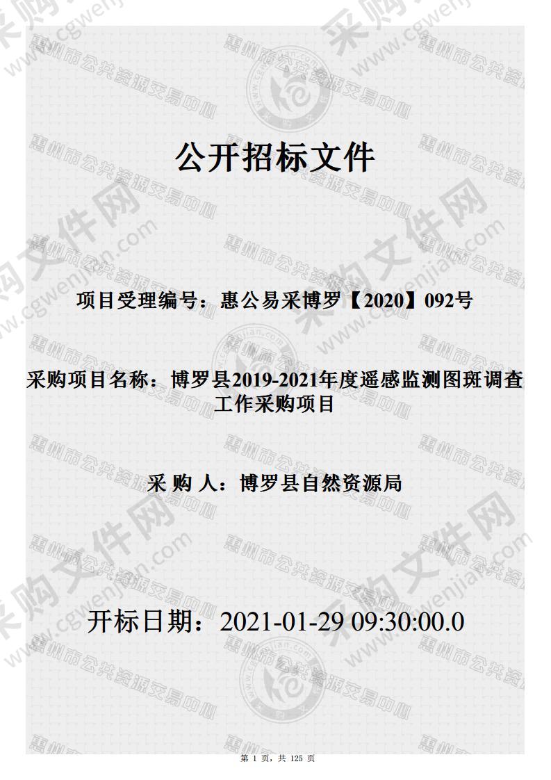 博罗县2019-2021年度遥感监测图斑调查工作项目