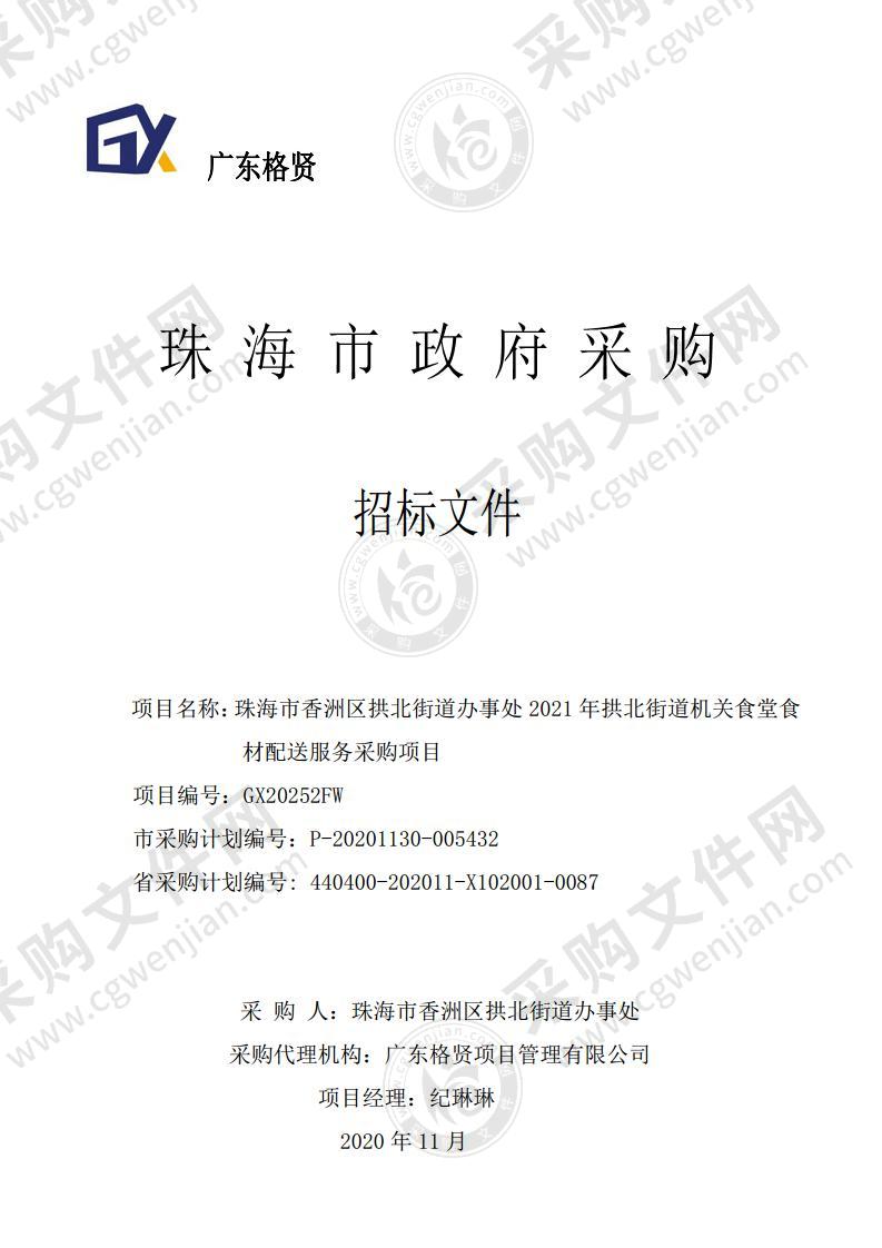 珠海市香洲区拱北街道办事处2021年拱北街道机关食堂食材配送服务采购项目