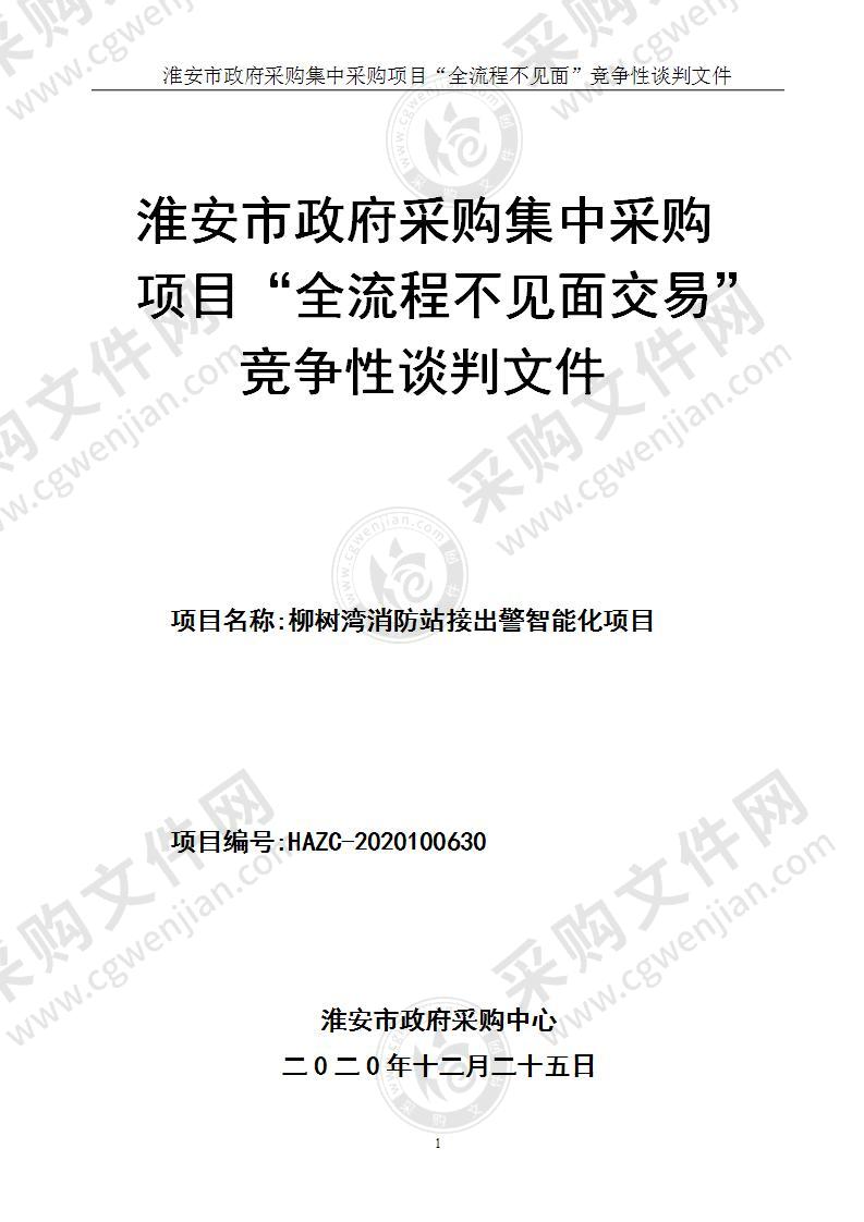 柳树湾消防站接出警智能化项目