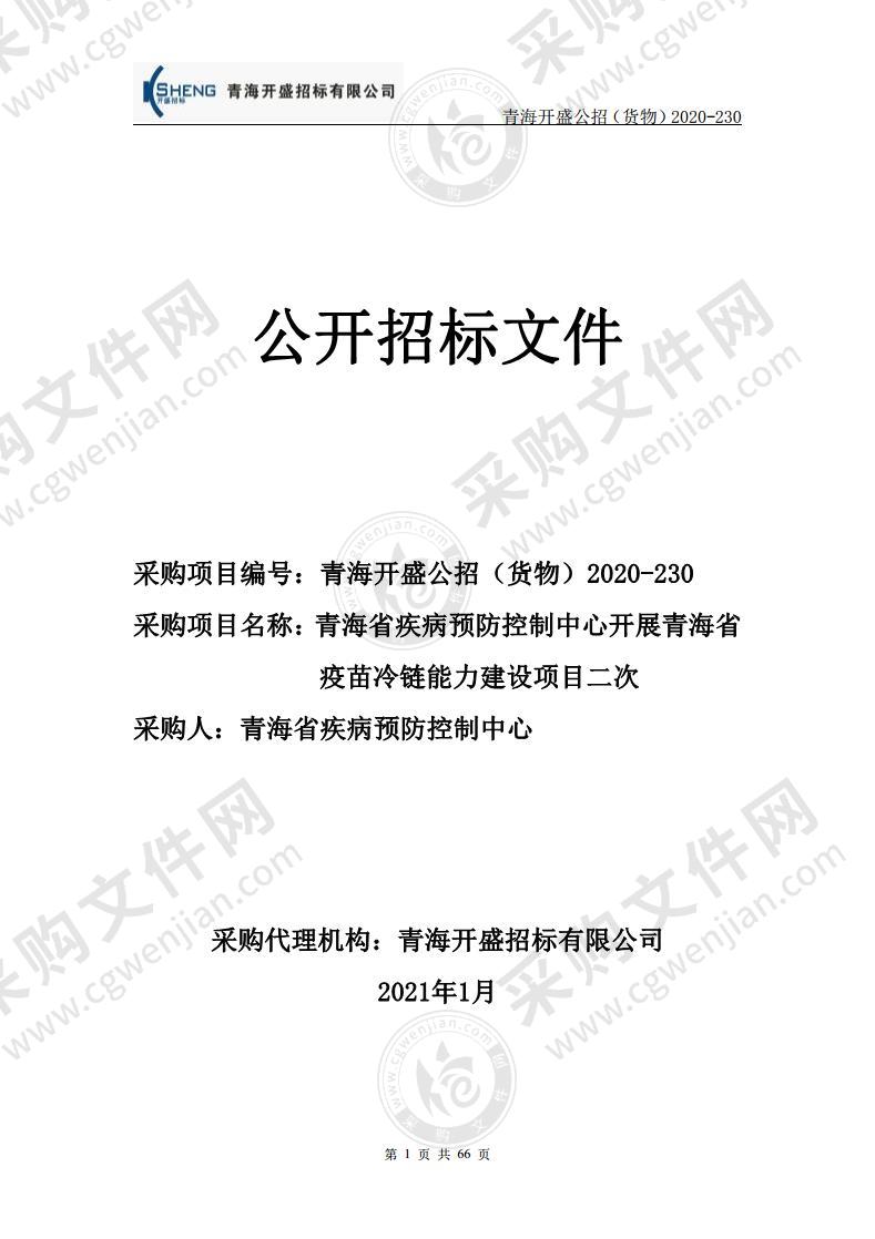 青海省疾病预防控制中心开展青海省疫苗冷链能力建设项目