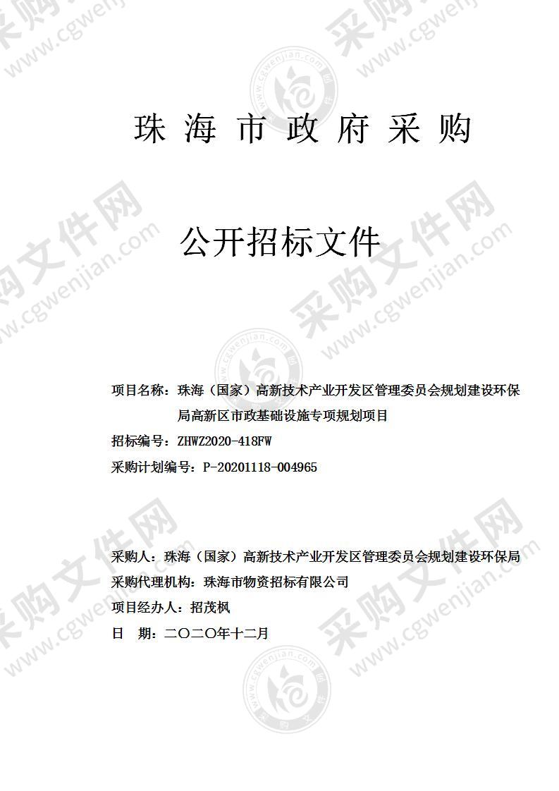 珠海（国家）高新技术产业开发区管理委员会规划建设环保局高新区市政基础设施专项规划项目